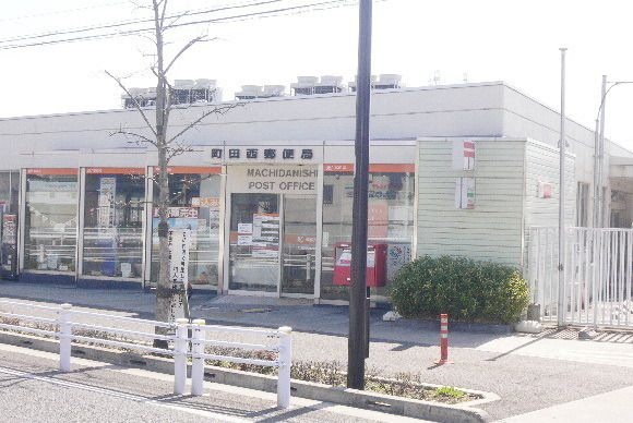 町田西郵便局