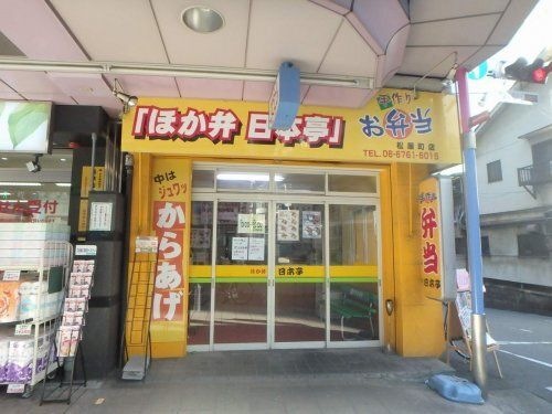 ほか弁 日本亭 松屋町店
