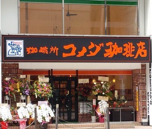 コメダ珈琲 北浜南店