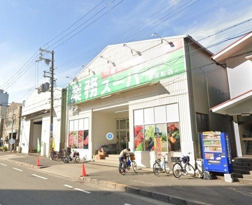 業務スーパー 弁天町店