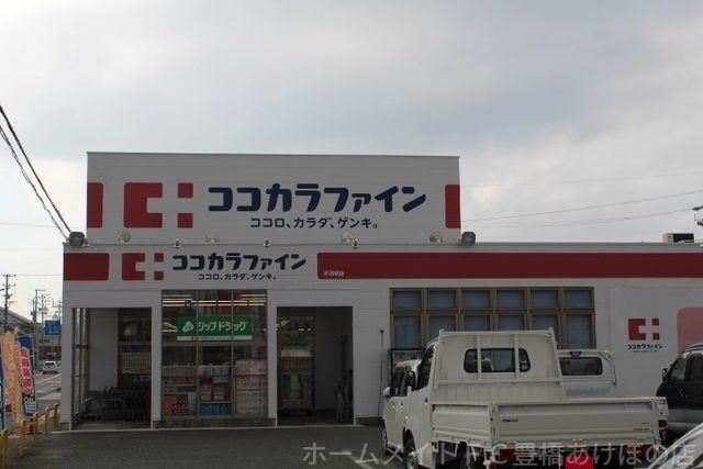 ココカラファイン赤羽根店