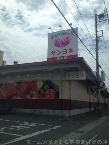 サンヨネ高師店