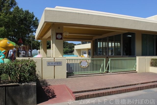 天伯保育園