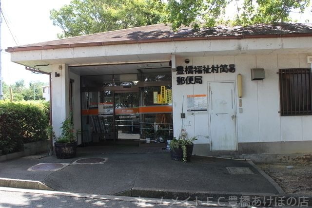 豊橋福祉村簡易郵便局