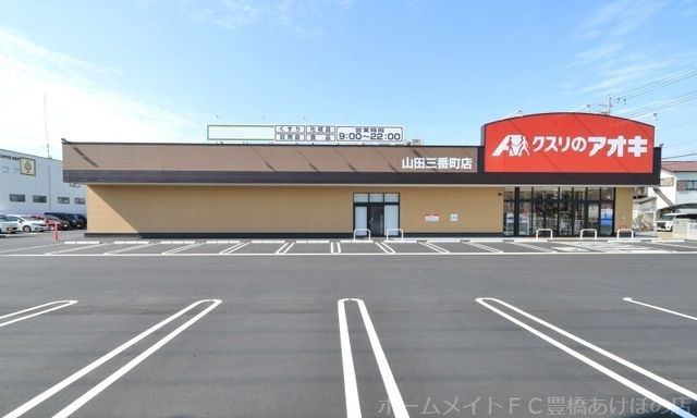 クスリのアオキ山田三番町店