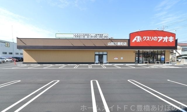 クスリのアオキ山田三番町店