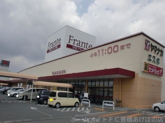 汐田フランテ館
