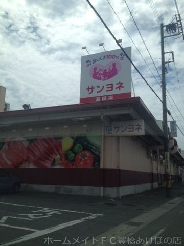 サンヨネ高師店