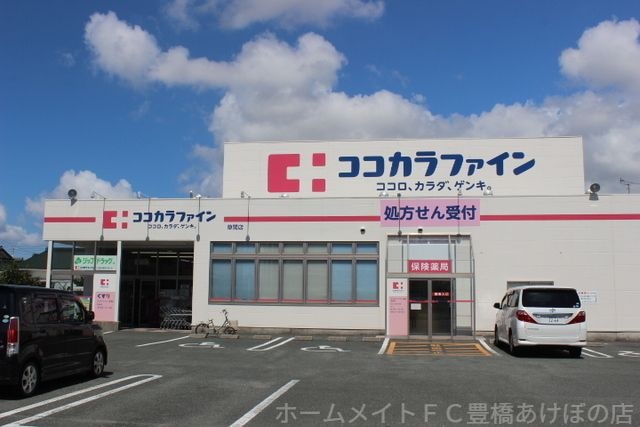 ココカラファイン草間店