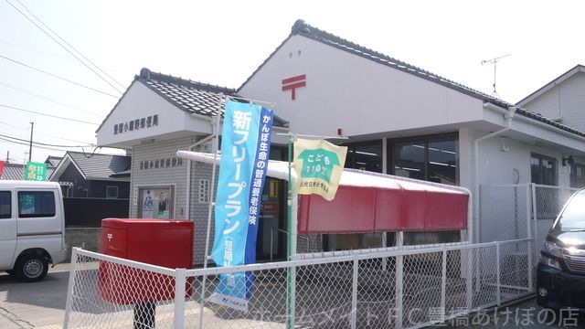 豊橋小鷹野郵便局