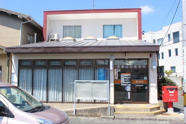 写真：豊橋福岡郵便局