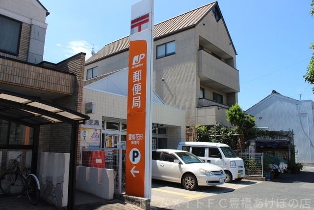 豊橋花田郵便局