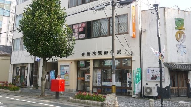 豊橋松葉郵便局