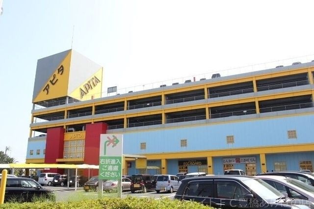 アピタ豊橋向山店