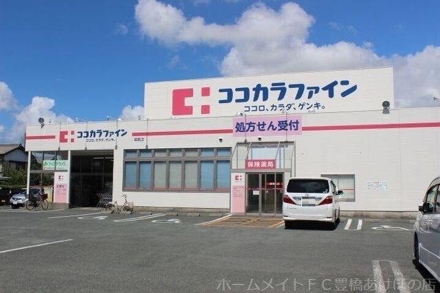 ココカラファイン草間店