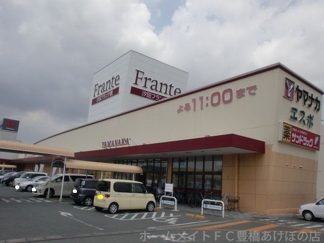 ヤマナカ汐田フランテ館