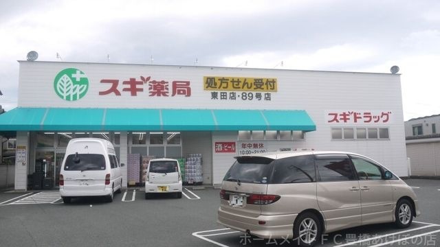 スギ薬局東田店