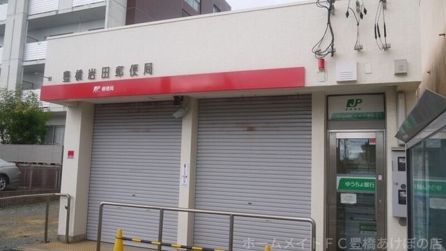 豊橋岩田郵便局