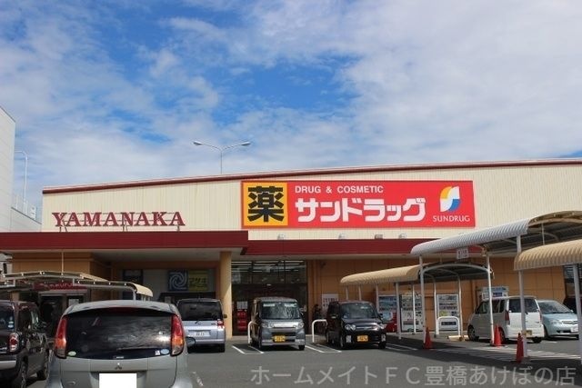 サンドラッグ汐田橋店