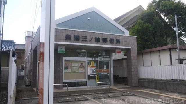 豊橋三ノ輪郵便局