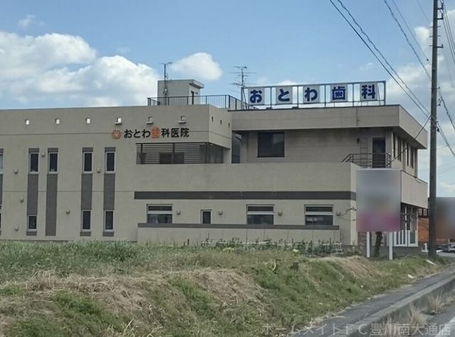 おとわ歯科医院