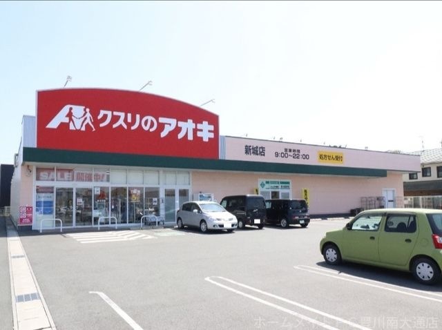 写真：クスリのアオキ新城店