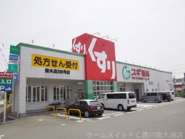 スギ薬局桜木店