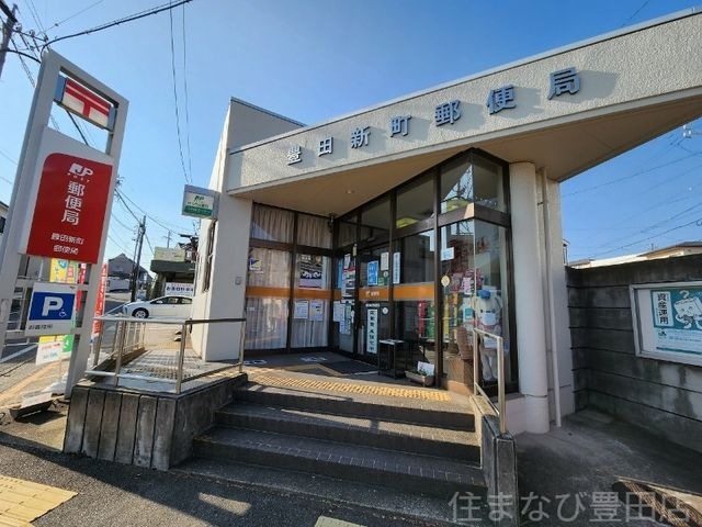豊田新町郵便局