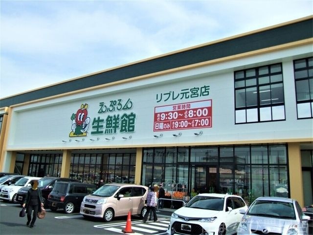 えぷろん生鮮館リブレ元宮店