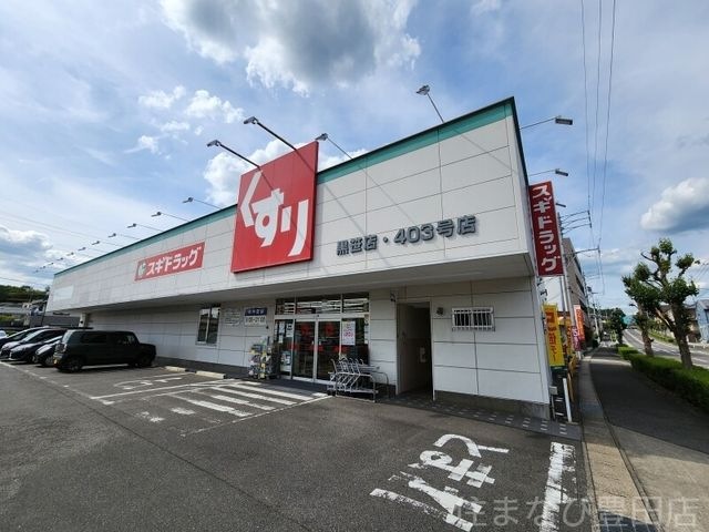 スギ薬局黒笹店