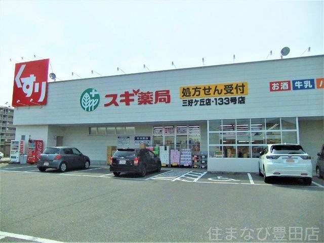 スギ薬局三好ケ丘店
