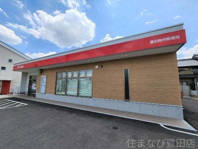 豊田梅坪郵便局