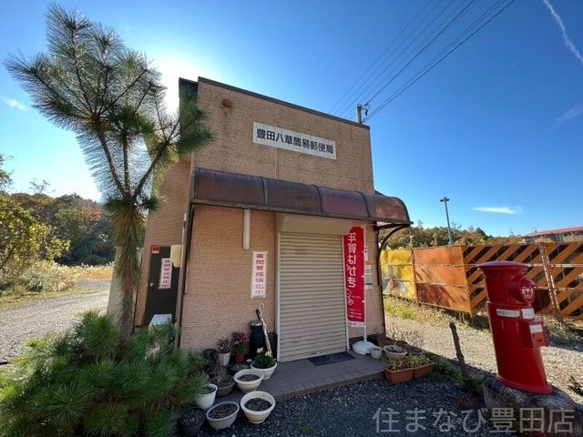 豊田八草簡易郵便局