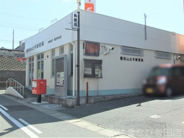 豊田山之手郵便局