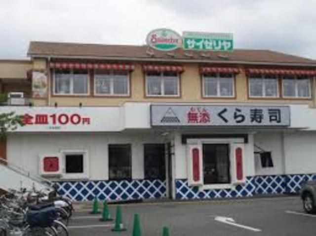 無添くら寿司尼崎下坂部店