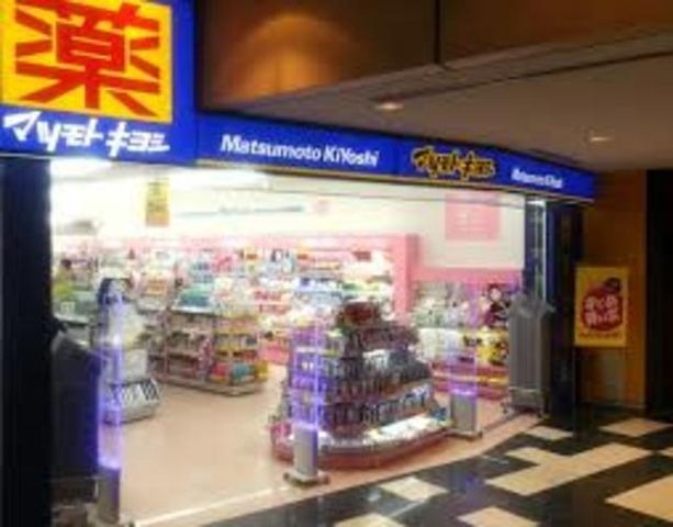 写真：マツモトキヨシ宮田店