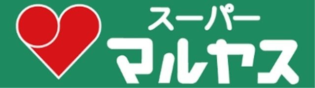 写真：スーパーマルヤス阿武野店