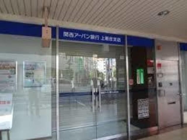関西アーバン銀行上新庄支店