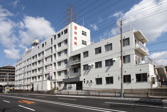 医療法人純徳会田中病院