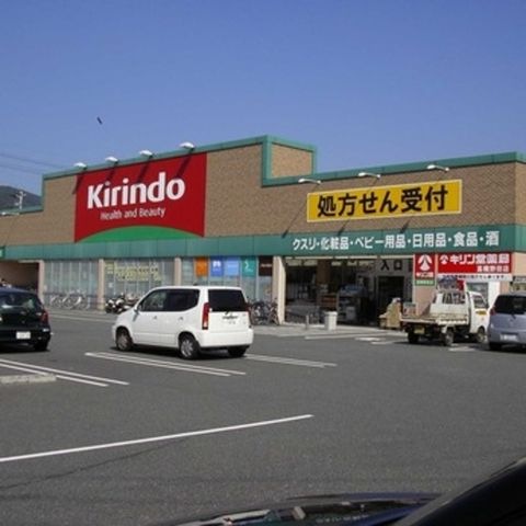 キリン堂長尾店