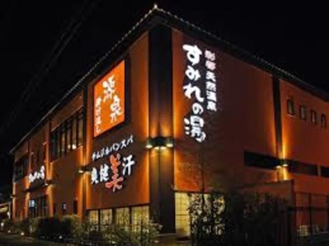 彩都天然温泉すみれの湯