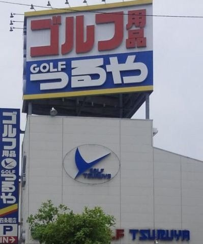 つるやゴルフ四条畷店