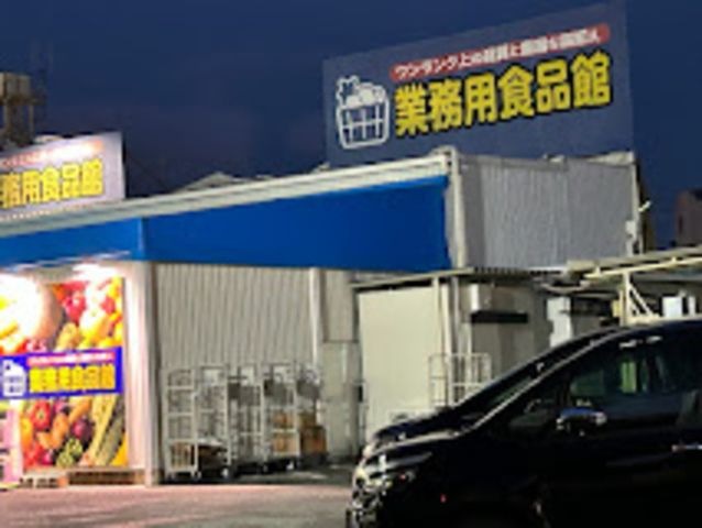 業務用食品館池田店