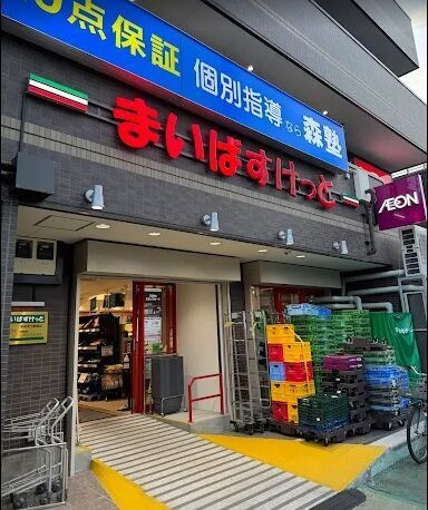 まいばすけっと新検見川駅前店