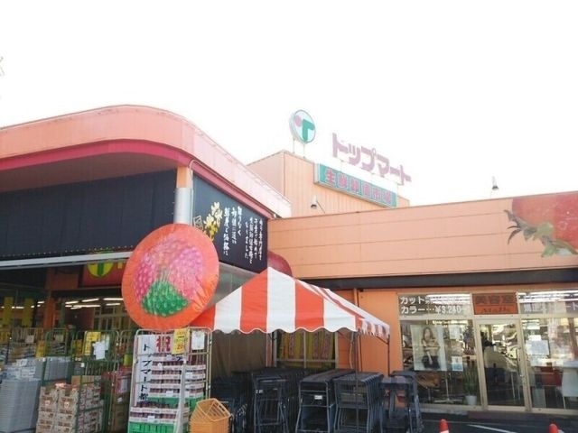 トップマート都町店