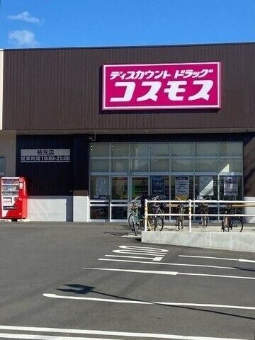 ディスカウントドラッグコスモス祐光店