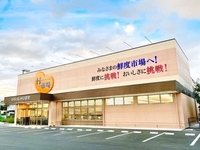 村の市場千葉中央店