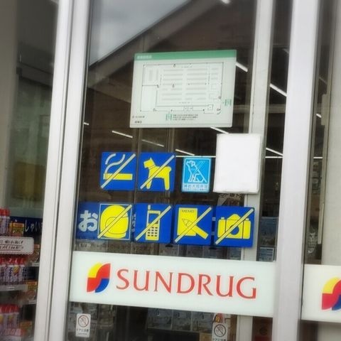 サンドラッグ道場店