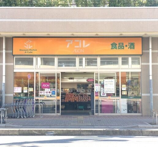 アコレ弁天1丁目店