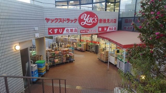 ヤックスドラッグ新検見川店